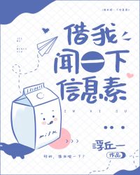 借我闻一下信息素下载txt